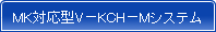 MK�Ή��^V-KCH-M�V�X�e��